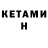 КЕТАМИН VHQ And confusion